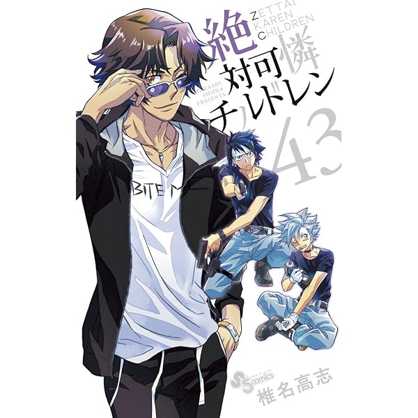 Amazon.co.jp: 絶対可憐チルドレン（26） (少年サンデーコミックス